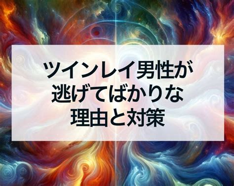 ツインレイ 男性 逃げてばかり|ツインレイ男性が楽な方に逃げてしまう理由とは何か！